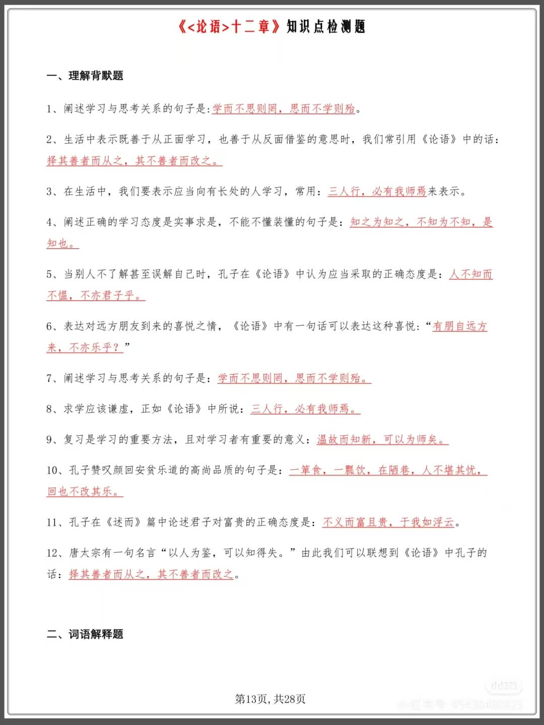中考语文论语十二章知识点测试题燃梦学堂-中小学电子版资料下载：课件/试卷/教案/知识点全覆盖燃梦学堂